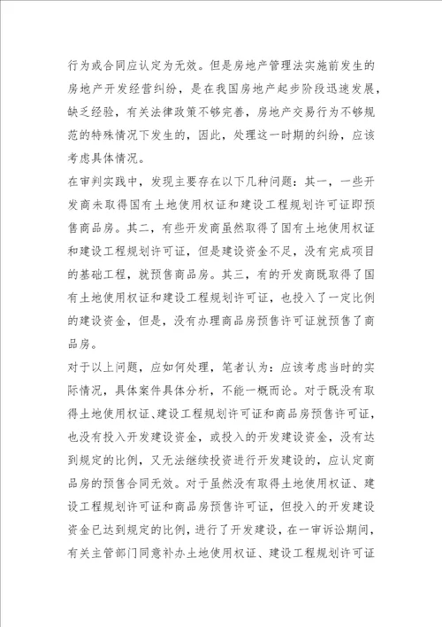 审理预售商品房案件有关法律问题的探讨