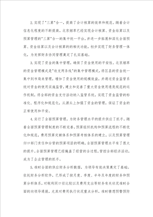 提升北京烟草财务管理有效性的措施