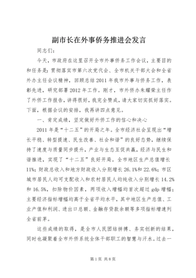 副市长在外事侨务推进会发言.docx