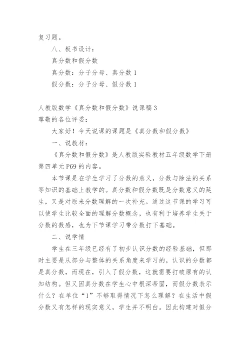 数学《真分数和假分数》说课稿.docx
