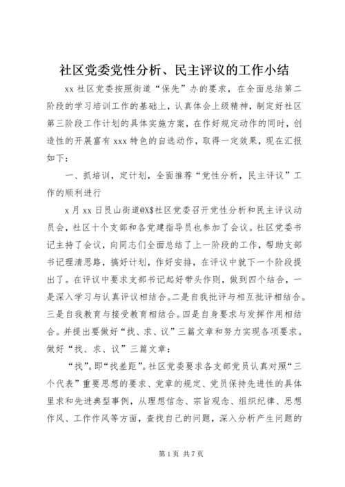 社区党委党性分析、民主评议的工作小结 (8).docx