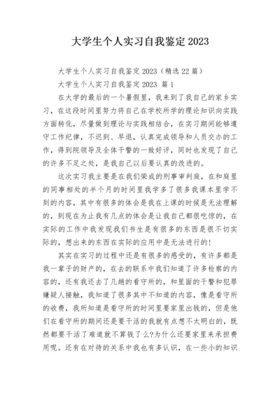 大学生个人实习自我鉴定2023_1.docx