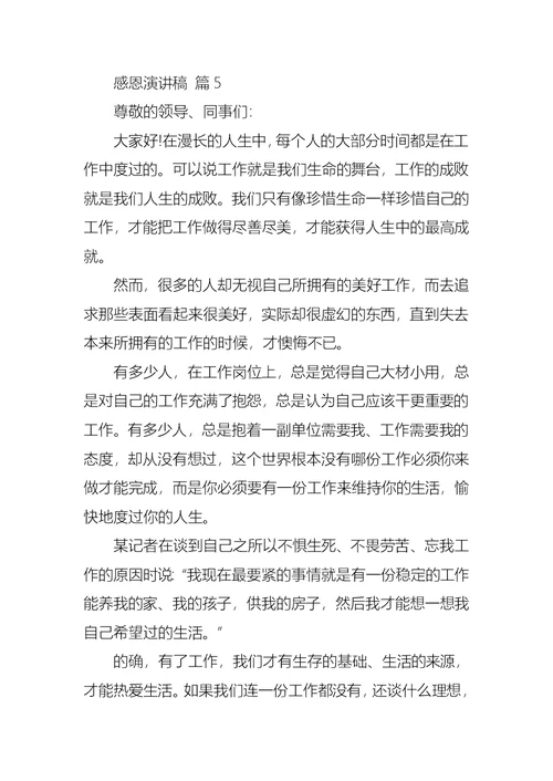 关于感恩演讲稿范文六篇