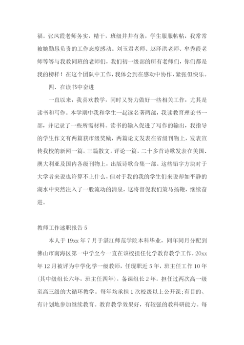 教师工作述职报告(集合15篇).docx