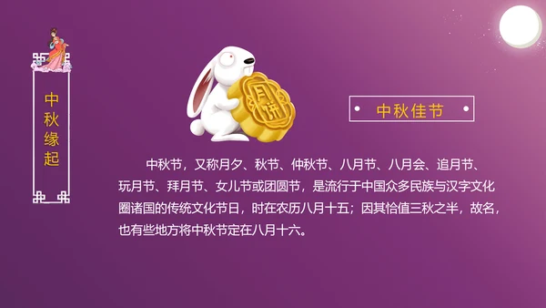 中国传统文化中秋佳节团圆夜主题班会动态PPT模板