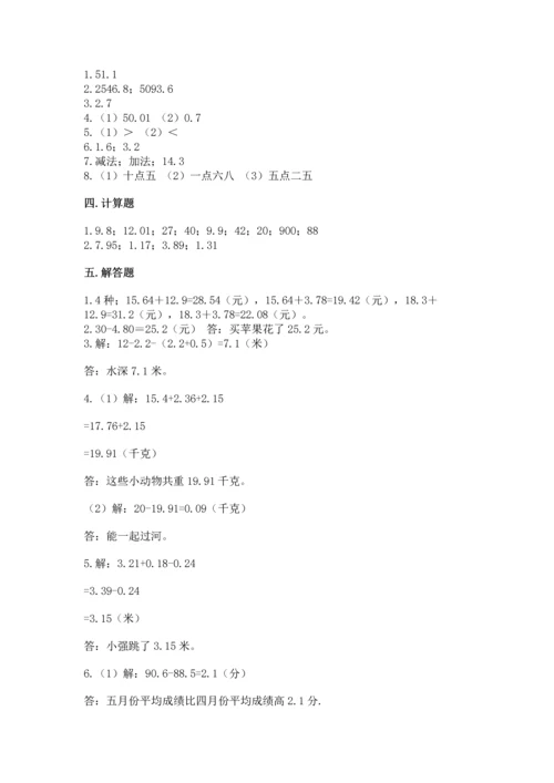 苏教版五年级上册数学第四单元 小数加法和减法 测试卷（轻巧夺冠）.docx