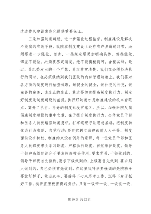 医院党风廉政会议讲话.docx