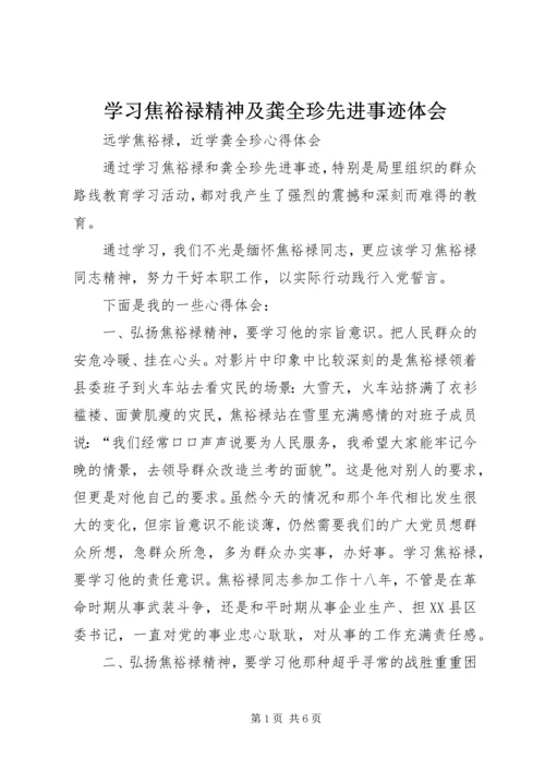 学习焦裕禄精神及龚全珍先进事迹体会.docx