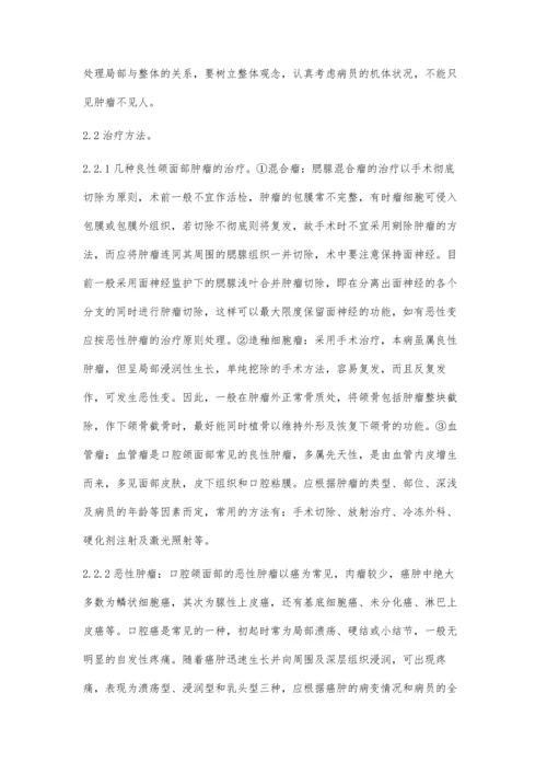 浅谈口腔颌面部肿瘤的防治方法.docx