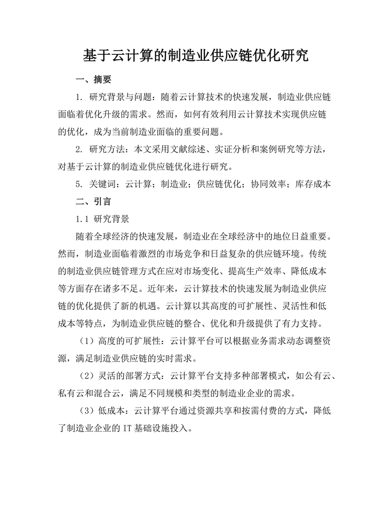 基于云计算的制造业供应链优化研究