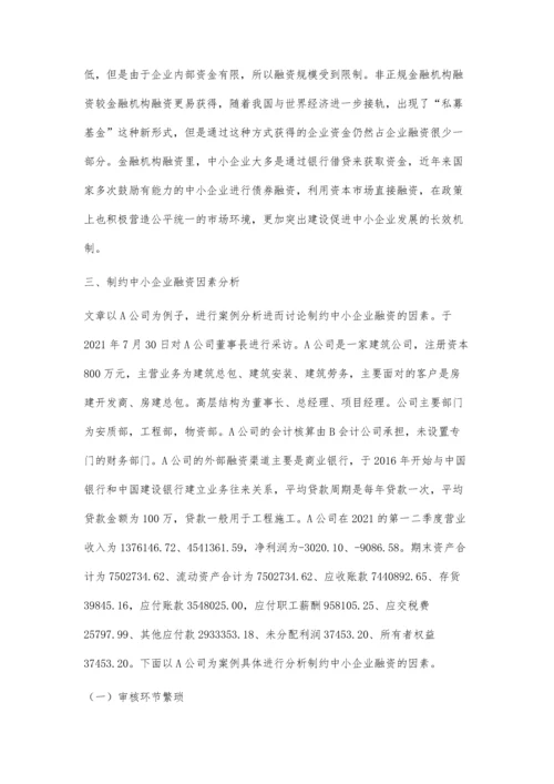 中小企业融资难原因分析.docx