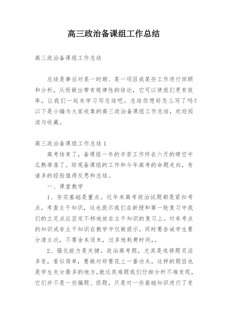 高三政治备课组工作总结.docx