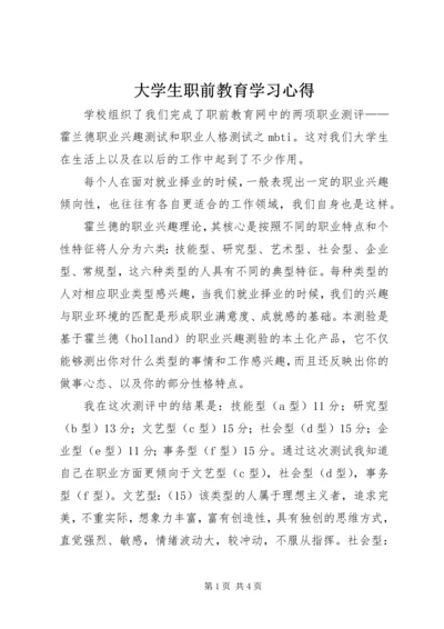 大学生职前教育学习心得.docx