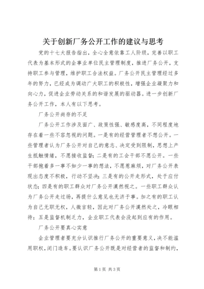 关于创新厂务公开工作的建议与思考.docx