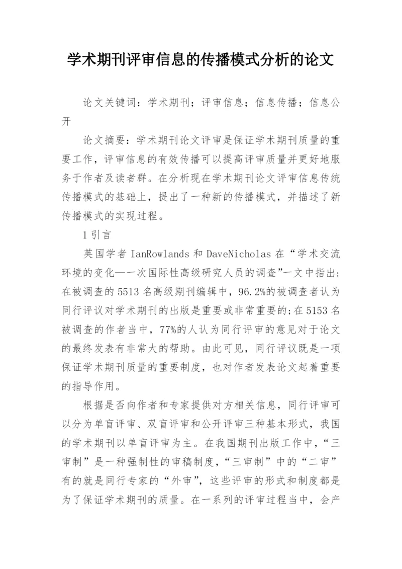 学术期刊评审信息的传播模式分析的论文.docx