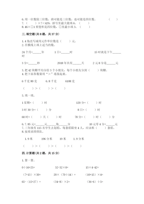 小学数学三年级下册期末测试卷附完整答案（全优）.docx