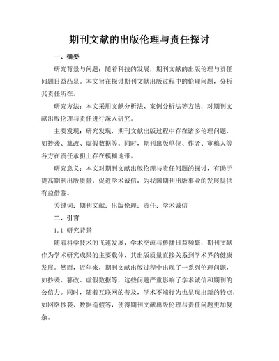 期刊文献的出版伦理与责任探讨