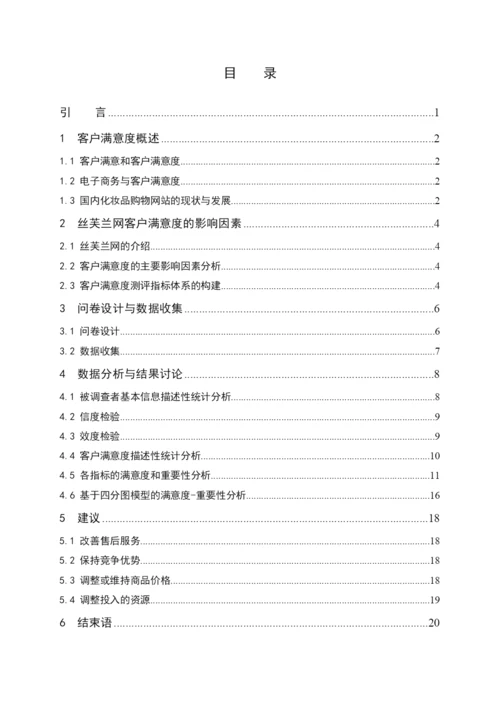 毕业论文丝芙兰网客户满意度调查分析.docx