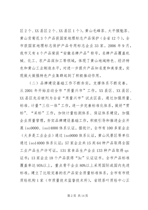 关于我市推进名牌战略实施情况的调查与思考.docx