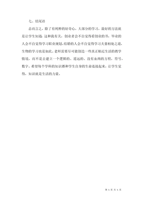 高中生物课堂教学中生活情境的引入实践思考.docx