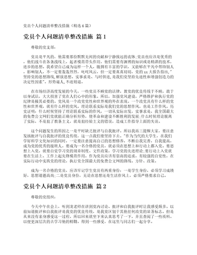 党员个人问题清单整改措施精选6篇