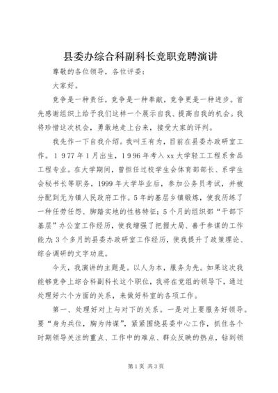 县委办综合科副科长竞职竞聘演讲.docx