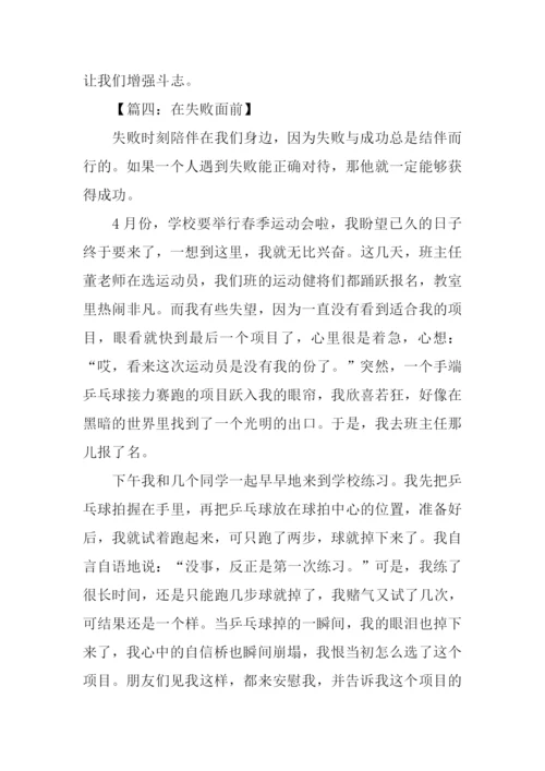 在失败面前作文.docx