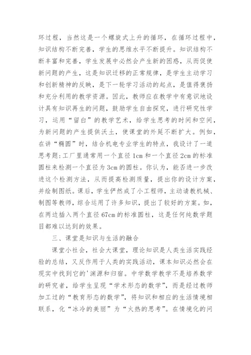 新课程理念下的数学课堂论文.docx