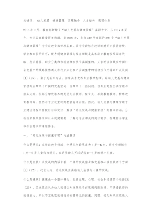 三理融合理念下幼儿发展与健康管理专业课程体系构建.docx