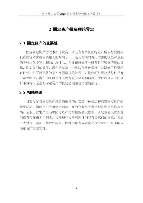 国际贸易毕业论文--企业固定资产投资决策研究.docx