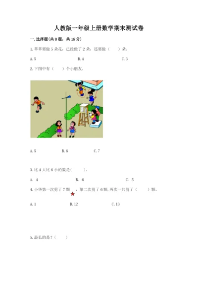 人教版一年级上册数学期末测试卷（考点梳理）word版.docx
