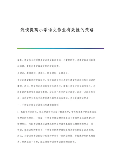 浅谈提高小学语文作业有效性的策略.docx