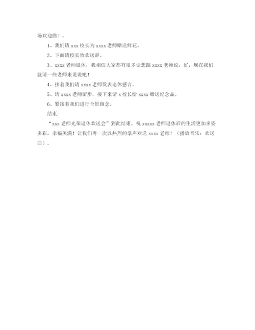 精编之退休教师欢送会主持词范文.docx