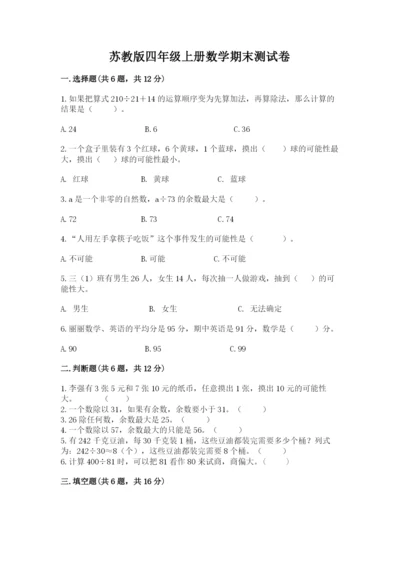 苏教版四年级上册数学期末测试卷及答案一套.docx