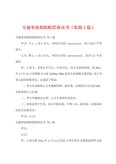 交通事故保险赔偿协议书集锦3篇