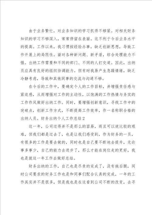 财务出纳个人工作总结集合15篇