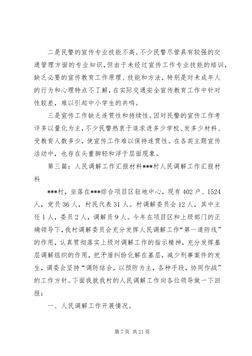 交警大队“人民调解工作”汇报材料.docx