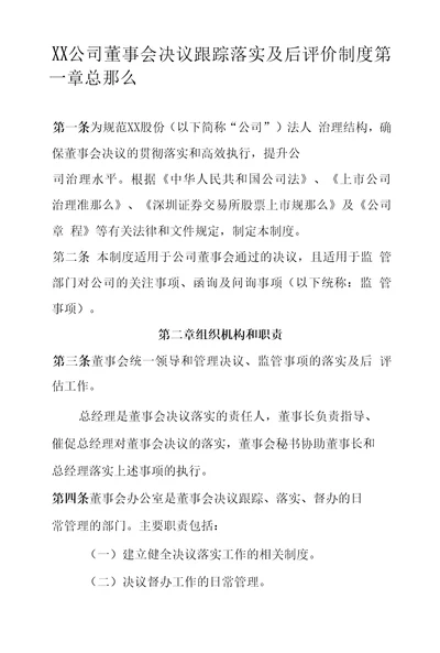 XX公司董事会决议跟踪落实及后评价制度