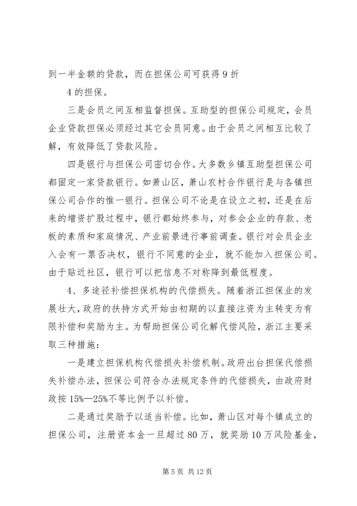 借鉴浙江经验,促进中小企业发展.docx