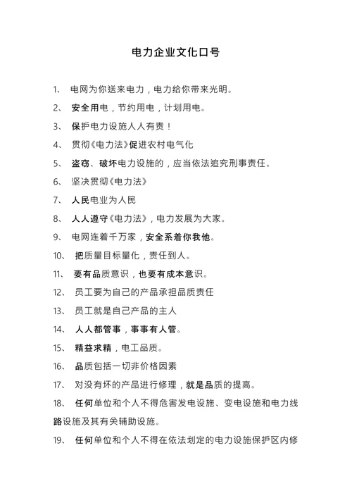 电力企业文化口号