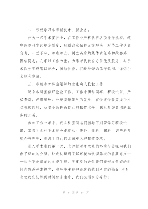 手术室护士述职报告范文.docx