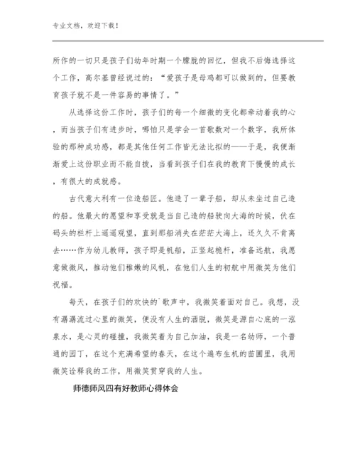 师德师风四有好教师心得体会范文11篇合集.docx