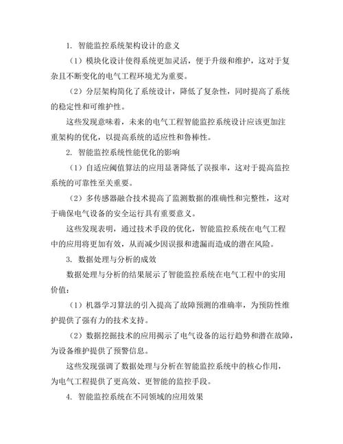 电气工程中智能监控系统的应用研究