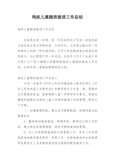 残疾儿童随班就读工作总结.docx