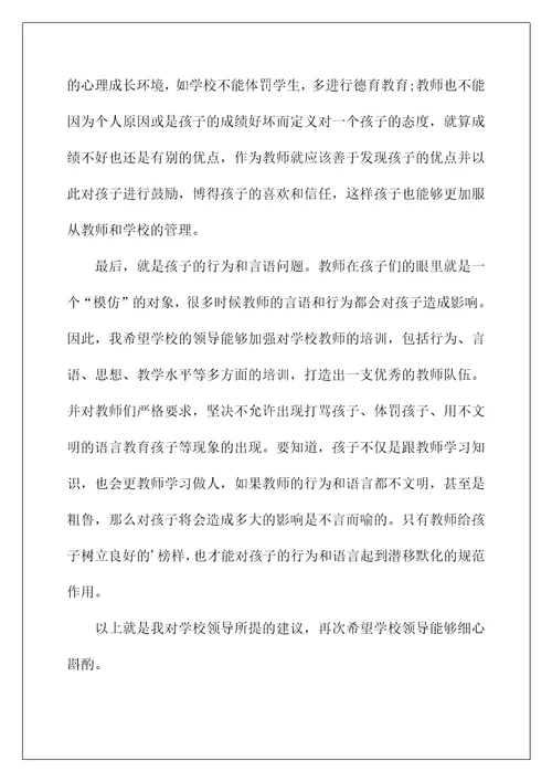 2022给学校领导的建议书