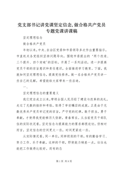 党支部书记讲党课坚定信念,做合格共产党员专题党课讲课稿.docx