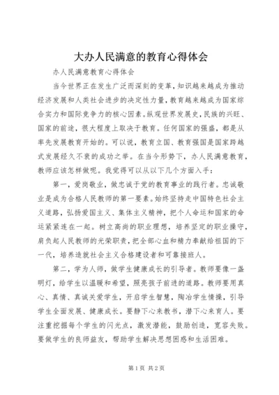 大办人民满意的教育心得体会 (5).docx