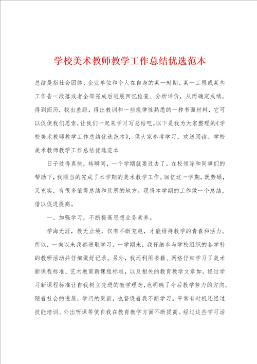 学校美术教师教学工作总结优选范本