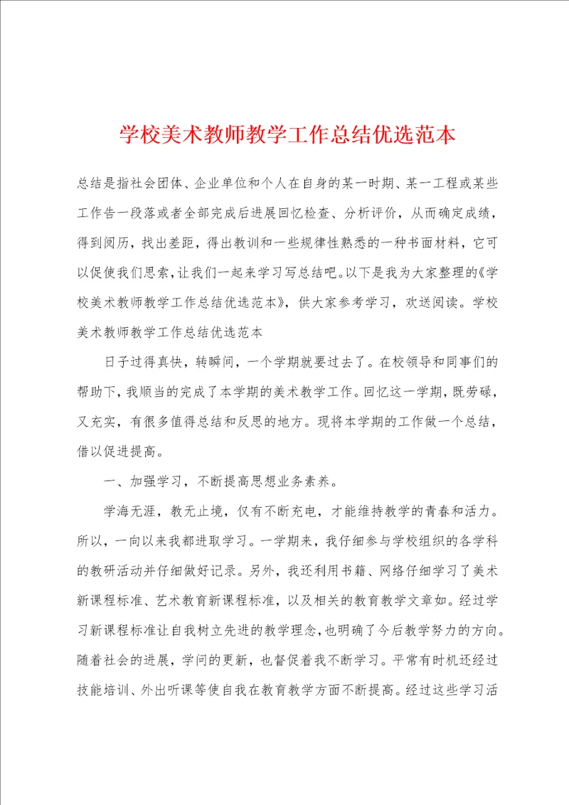 学校美术教师教学工作总结优选范本