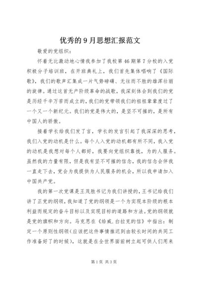 优秀的9月思想汇报范文.docx